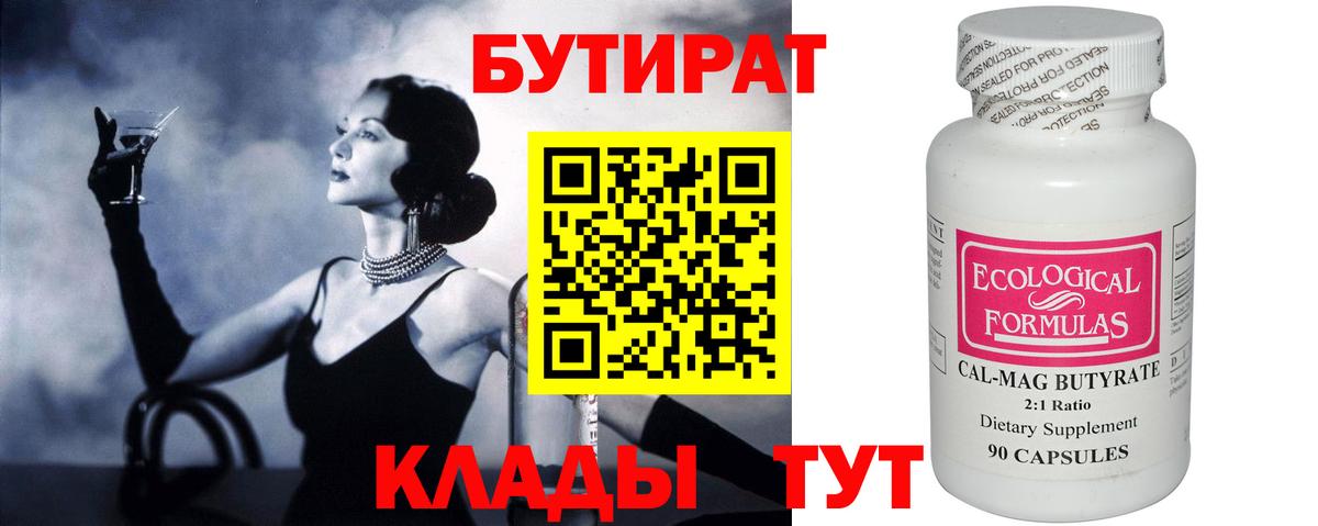 Советская Гавань  Бутират бутик  Вход с VPN 