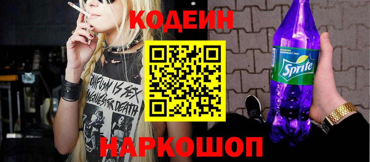 Кодеин напиток Lean (лин) Советская Гавань